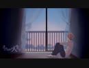 【LoLやってません】さよならだけが人生だ【歌いました】