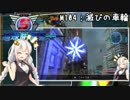 【地球防衛軍5】ゆかりさん達の地球防衛録#101【結月ゆかり(v2)紲星あかり桜乃そら実況】【M104】