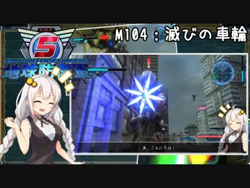 【地球防衛軍5】ゆかりさん達の地球防衛録#101【結月ゆかり(v2)紲星あかり桜乃そら実況】【M104】