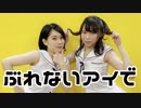 【るはるは×ここあ】ぶれないアイで 踊ってみた