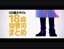 【ネタバレ注意】18歳御曹司まとめ【OD組】