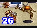 【初見実況】＃26 ガイア幻想紀をのんびり実況プレイ！【SFC】