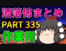 ゆっくり怪談 作業用・睡眠用 洒落怖まとめ 335 (＋おまけ程度の茶番)