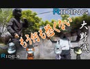 宮崎キャンプツーリングに行ったらマミった　大野城RIDING RIDE.5