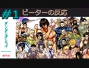 【海外の反応 アニメ】 ケンガンアシュラ 1話 Kengan Ashura ep 1 アニメリアクション