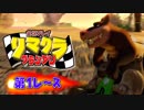 【実況】リマクラグランプリ【第01レース】 #ゲーム実況