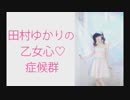 田村ゆかりの乙女心♡症候群（シンドローム）2019年8月1日第109回