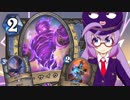 【Hearthstone】ファンデッキでラダー #58 招来なしアグロメイジ【VOICEROID実況】