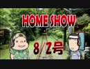 HOME SHOW 第145回 （8月2日更新）