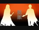 【山姥切国広・長義】脱獄【人力刀剣乱舞】