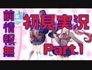 【初見実況】ドキドキ！文芸部！part1【前情報無し】