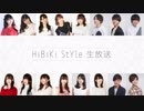 【会員限定】08/01HiBiKi StYle生放送オフショット☪佐々木未来＆伊藤彩沙＆相羽あいな☪