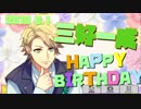【A3!エースリー】2019 三好一成 誕生日お祝いボイス【ボイス集】