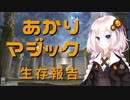 【MTG】あかりマジック☆番外編「生存報告」