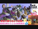 □■勇者の勝ちあがり乱闘 勇者たちの記憶【姉弟実況】