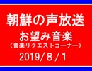 【NK-POP】朝鮮の声放送音楽リクエスト【108/８/１】