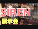 【名作ゲーム】SIRENの展示会を見てきたぞ！【SIREN】