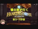 懐古厨が行く　ハースストーン　新カード事前評価 前編