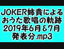 JOKER姉貴によるおうた歌唱の軌跡・2019年6月&7月発表分.mp3
