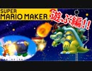 【スーパーマリオメーカー2 実況】無限に遊べるマリオやろうぜ！？part21