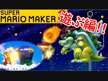 【スーパーマリオメーカー2 実況】無限に遊べるマリオやろうぜ！？part21