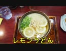 珍食珍道中 おかわり!　1品目　山乃屋本店「レモンうどん」