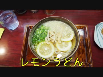 珍食珍道中 おかわり!　1品目　山乃屋本店「レモンうどん」