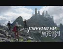 【FE風花雪月】ファイアーエムブレムのテーマ～黎明の星～