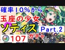 【FEH_385】#2「 玉座の少女 ソティス 」ガチャ引いてく！ Part.2　神階英雄ソティス　【 ファイアーエムブレムヒーローズ 】