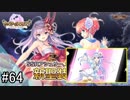 【実況】 少女のつむぐ夢の秘跡 【あいりすミスティリア！】 part64
