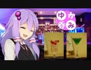 【VOICEROID】ゆか呑み！５話【酒動画】