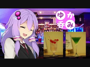 【VOICEROID】ゆか呑み！５話【酒動画】