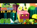 #16【ヨッシークラフトワールド】ちょっと癒やされてくる【実況プレイ】