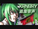 バースデー☆声優追加音声(KRNBRY編)