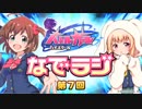 バトルガールハイスクール なでラジ　第07回　2015年08月11日放送　ゲスト：加藤英美里