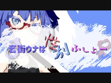 【ウナきり】音街ウナはせいべつふしょー【百合合同企画動画】