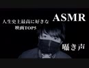 【ASMR】人生史上最高に好きな映画ランキング5選をゆる〜く一人で雑談【囁き声・イヤホン推奨・睡眠用bgm】