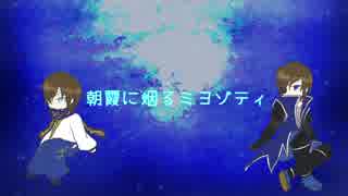 【BASARALOID】梵天丸と筆頭で朝霞に烟るミヨゾティ【UTAってもらった】