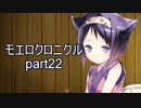 こすってつまんでパンツを穿かせるRPGを実況する part22【モエロクロニクル 実況】