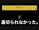 【未発掘マリオメーカー２】まだ未発掘の「眠れる世界のおもしろコース」を漁りまくる。＃８