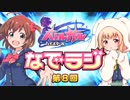 バトルガールハイスクール なでラジ　第08回　2015年08月18日放送　ゲスト：加藤英美里