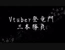 Vtuber登竜門三本勝負　予告動画