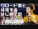 【FE風花雪月】クロード君と結婚するはじめてのファイアーエムブレム02