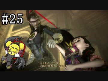 【ベヨネッタ】妖艶なる魔女の鉄槌！  part25【実況】