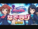 バトルガールハイスクール なでラジ　第09回　2015年08月25日放送　ゲスト：田村睦心