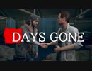 【DAYS GONE】 なくなった日 Part.29【ゆっくり実況プレイ】
