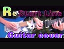 【しだれと】ReStart Line / 樋口楓 弾いてみた【たなとす】