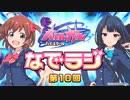 バトルガールハイスクール なでラジ　第10回　2015年09月01日放送　ゲスト：田村睦心