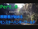 【MHW】視聴者がモンハン実況やるとこうなってしまう。