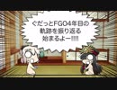 【4周年記念】ぐだっとFGO4年目の軌跡を振り返る